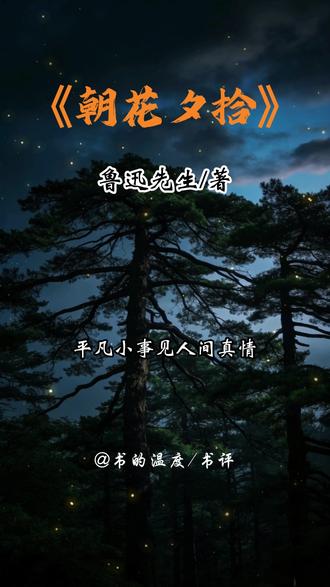 第14本:《朝花夕拾》书评 回忆是盏温柔小灯,照亮成长的漫漫长路。 #好书推荐 #朝花夕拾#读书#书单#书荒推荐