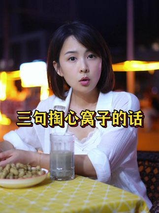 和你说三句掏心窝子的话#情感共鸣
