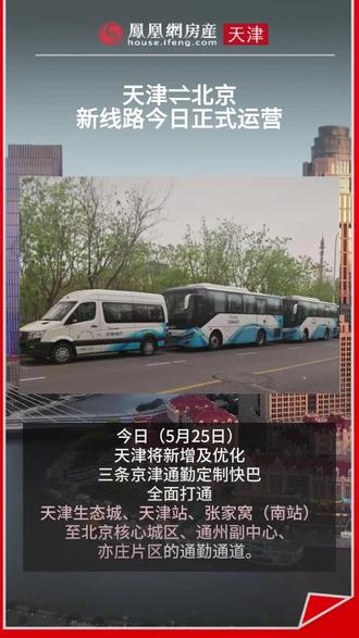 天津⇌北京,新线路今日正式运营#京津通勤 #定制巴士 #京津冀