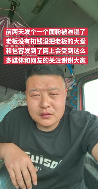 #真实计划分享 大家好前两天发了一个在新郑市金田地面粉厂装了一车面粉淋湿了老板没有扣钱把老板的大爱和包容发到了网上受到了这么多媒体和网友的关注谢谢大家#货车司机日常 #货运生活记录