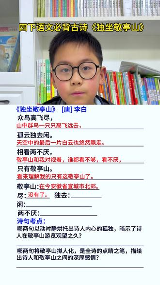 #四年级下册语文 必背古诗《独坐敬亭山》重点内容#知识点总结 #必考考点 #四年级 #学霸秘籍