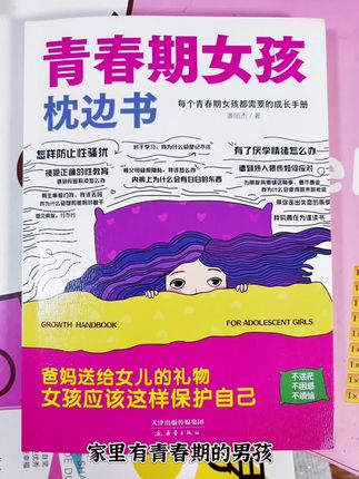青春期男孩女孩枕边书 #童书推荐 #童书 #童书分享 #青春期 #青春期孩子教育
