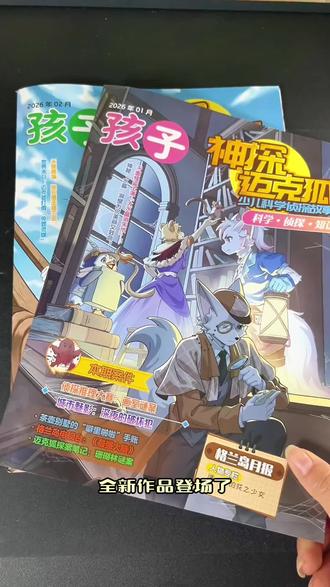 #神探迈克狐 #儿童读物 让孩子一边看侦探故事,一边沉浸式学习丰富的课内外知识,生动又有趣