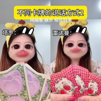 塔罗🆚雷诺曼2~#塔罗#雷诺曼#抽象#娱乐#卡牌