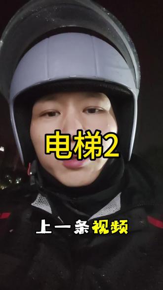 这条应该说清楚了。很多人不会坐电梯。他们以为上下是控制电梯上下,反正正常没有特殊情况上楼就按上,下楼就按下#电梯 #外卖小哥 #科普 #坐电梯