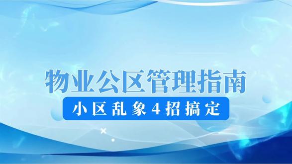 物业必看!小区四乱整治指南#物业#物业服务