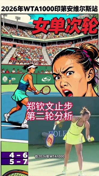 郑钦文止步第二轮