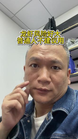 普通人还是不要用龙虾,有风险!