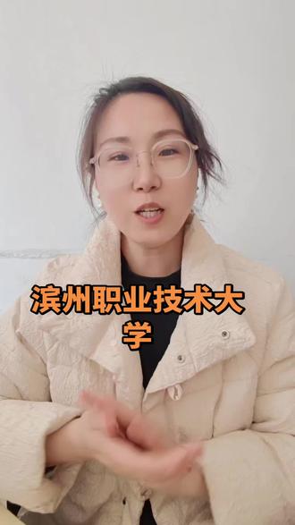 新晋公办本科|3+2专本贯通|
专科,本科都能报!
山东考生升学首选!#滨州职业技术大学 #山东专科 #山东综评 #山东单招 #志愿填报