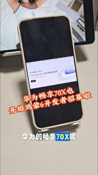 华为畅享70X也开始鸿蒙6开发者招募啦~
#华为 #鸿蒙6 #鸿蒙越用越香 #我的鸿蒙体验 #我的鸿蒙操作系统