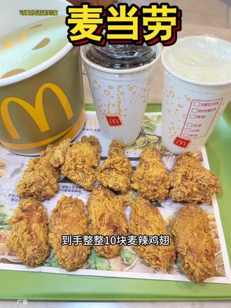 不会还有人不知道麦当劳十翅可乐桶双人餐可以麦乐送送到家吧!#麦当劳 #麦麦相传分享不断
#炸鸡#麦辣鸡翅#麦当劳十翅桶可乐双人餐