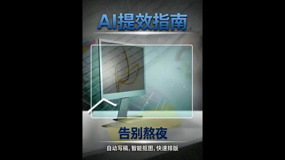 还在苦憋小红书文案?AI10分钟搞定一周素材 做小红书还在半天憋不出一条文案?没灵感、效率低太耽误更新!今天手把手教你用AI写文案,选题-生成-润色三步走完,10分钟就能搞定一整周的发文素材。想要万能AI指令模板的朋友,评论区扣「指令」,我直接发你。
#AI文案写作 #自媒体干货分享 #文案创作技巧 #新手做自媒体 #AI