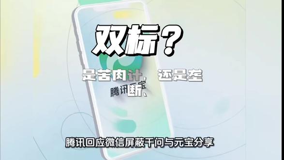 #腾讯 #千问 #元宝#红包 #腾讯回应微信屏蔽千问与元宝分享