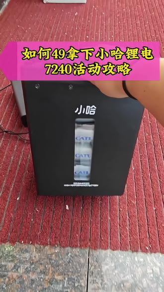 关于49块拿下小哈锂电7240的详细攻略来了
#小哈锂电 #锂电池 #7240小哈锂电 #锂电池推荐 #小哈锂电池