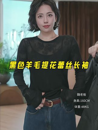 黑色羊毛提花蕾丝长袖|纯欲慵懒风天花板 挖到宝了!这件小众羊毛提花长袖也太绝了! 黑色百搭不挑人,提花纹路精致不撞款,面料软糯贴肤。版型微宽松,藏肉又显气质,纯欲感和慵懒感拿捏得刚刚好~ 日常出街、约会都能穿,小众设计还不怕撞衫,闭眼冲就对了!#显瘦穿搭 #纯欲天花板 #蕾丝上衣 #品质女装 #魏老板私服