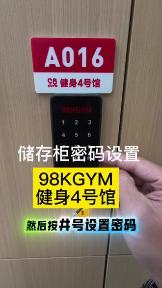 #98KGYM健身4号馆
储存柜密码设置使用
『每天晚上清柜』
请记得带走自己的私人物品哟🙆
#南城西平3500m²铁馆商铁团课