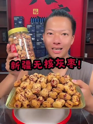 #新疆无核灰枣