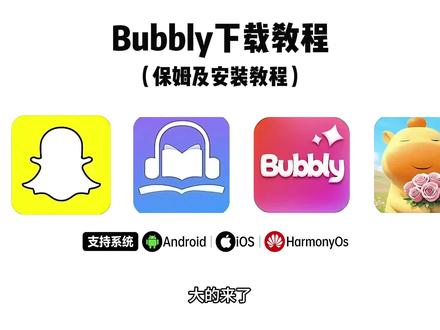 《晨云宝库》Bubbly下载教程#bubbly Bubbly怎么下载 Bubbly哪里下载 Bubbly安装教程 bubnly安卓 bubbly