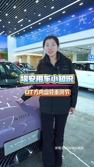 拥有ut的车主看过来 ut方向盘可以调节轻重啦#埃安ut #用车小知识