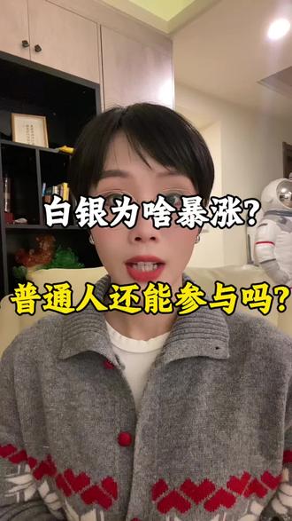 白银为啥暴涨?普通人还能参与吗?#财经知识 #白银