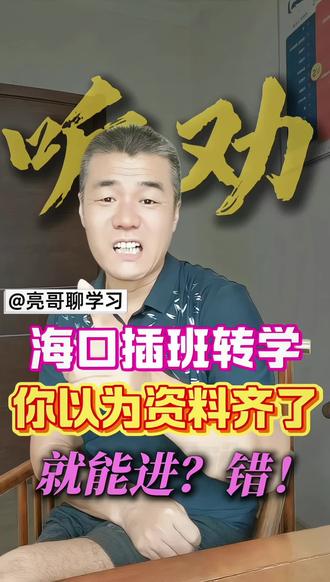 海南上学、海口插班转学、海口转学政策、海口私立学校、海口公立学校学位、海易办转学申请、海口租房上学、海南升学规划、海口幼升小小升初、海口转学社保要求、海口转学租赁证、2026海口秋季转学。资料齐了也没用?海口插班转学这三个坑求你别踩
#海口插班转学 #海南上学 #海口转学政策 #海口私立学校 #海易办