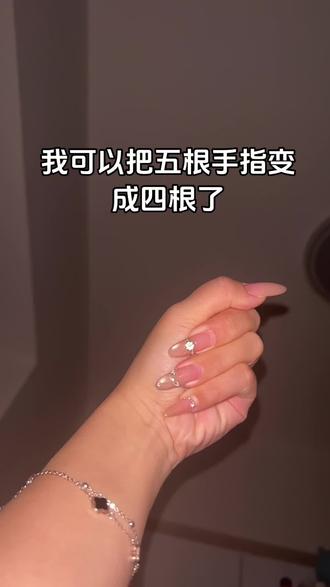 #手控党 五根手指变四根教程#教程 #美甲 #猎奇