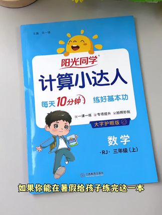 阳光同学25秋【计算小达人】小学数学1-6年级计算口算题同步教材#学习方法 #学霸秘籍 #高效学习 #知识点总结 #开学必备