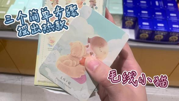 3个步骤摇出限定时光毛线小猫 #泡泡玛特 #dimmo #限定时光 #毛线小猫
此摇盒笔记主要面向和塔塔一样没有上手过整端的非专业朋友~
3个要点:重量、上下空间、顶盒手感
1.重量中等偏重,可先摇出最重的早上坏(除去干燥剂上下空间大 下方四周轻按都会有阻碍感 重量集中在下方)和初学游泳(中部四面都明显顶),利用它们找出稍稍轻一点的款式(注意只是稍轻哦 不是断层轻)
2.上下空间小,前后左右某一面会有高位打盒
3.轻轻抚摸盒面,前后或者左右两个对立面会有一面高低不同位置至少两个顶点,对立的另一面会有一个低顶点;注意错位且不规则
需要注意的小细节:限定时光系列每只娃左右和前后的位置很不统一,另外亲手摇出多只早上坏都是干燥剂放在头顶让人容易有上下空间小的错感;好几个款式下方底座会缠一圈泡沫纸导致类似植绒的闷打盒手感。只使用固定打盒点的方法准确率会降低!
最后毛线小猫实在非常非常的火,台面上没有也是非常正常的。实在觉得没有可以慢慢等待缘份~