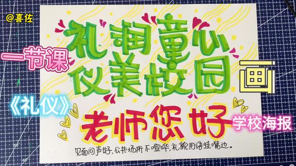 小学创意字海报《礼仪校园》 #小学美术 #创意 #礼仪 #POP字体 #校园海报