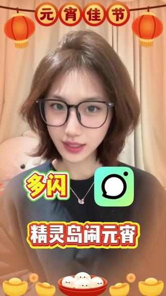 元宵节就来多闪混奶茶
#和火花搭子的第一杯奶茶 #AI小火人聊天 #多闪app