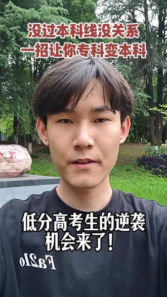 高考低分同学的逆袭机会来了!文科246-412分、理科225-395分可报公办本科,从此打破升学困境#高考失利 #公办本科扩招 #三峡大学 #公办院校 #低分上本科