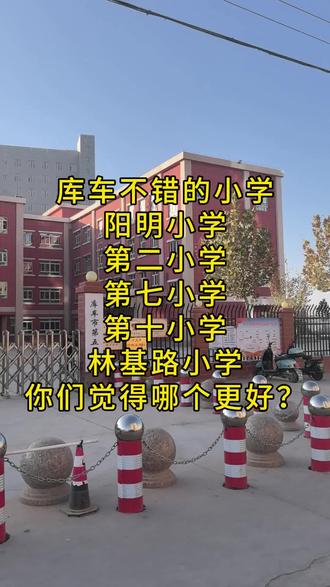 库车不错的小学,你们觉得哪个更好?