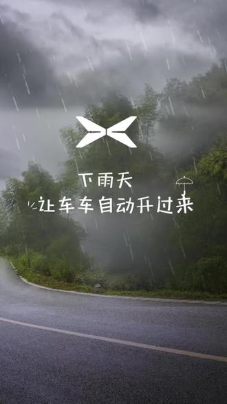 下雨遇到没带伞,我们怎样让车辆自动开过来,可以试试:泊出辅助+直线召唤,这个功能
让车自动开到你面前
#小鹏汽车 #小鹏G7#智能驾驶 #自动泊车 #自动驾驶