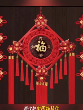 #中国结挂件 #过年好物 #挂件 #装饰品