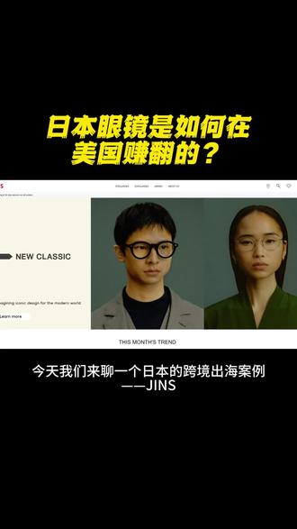 日本眼镜是如何在美国赚翻的 日本眼镜是如何在美国赚翻的?主营独立站的眼镜卖家#跨境电商#独立站#眼镜#亚马逊#外贸