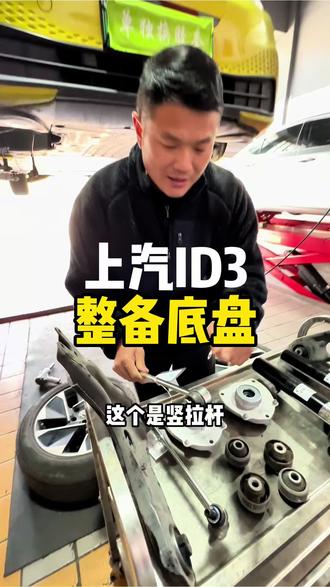 上汽大众ID3过颠簸路段,咯噔咯噔响是哪的问题#维修底盘#亨特定位#上海修大众哪家好#单独换球头#摇摇机专业检测底盘故障