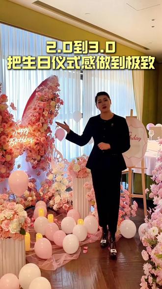 从2.0到3.0,用心升级仪式感#俏江南长春店 #生日布置