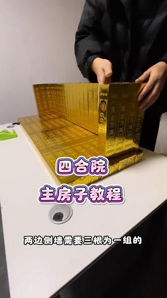 四合院教程(一):主房子教程#手工 #原创视频 #非物质文化遗产手工制作 #殡葬#折纸