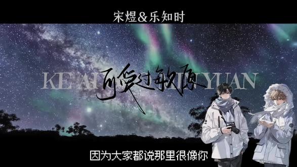 “你是我的摩尔曼斯克 北极圈唯一的不冻港”#可爱过敏原 #宋煜乐知时#乐迪