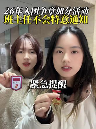 26年只有教师子女才知道的两个争章加分活动!#家长必读#青少年教育#红领巾奖章争章活动入口 #入团