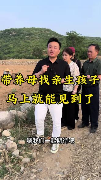 海洋带养母找亲生孩子,马上就能见到了#家庭#情感#日常记录分享
