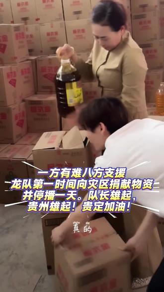 一方有难八方支援,龙队第一时间放下工作,向灾区捐赠物资并停播一天,队长雄起,贵州雄起!贵定加油!#抖加小助手 #粉丝1000万 @龙浩天🐲 (酉阳桃花源酉州古城直播)