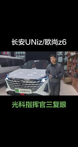 #光科车灯 #光科指挥官三复眼 #长安UNiz车灯升级 #欧尚z6车灯升级 #天津晓东改灯