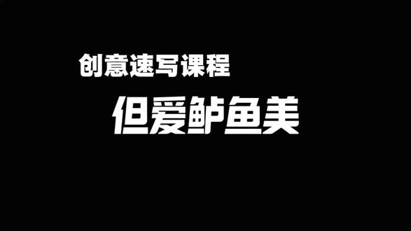 本周课题内容分享《鲈鱼》同一个课题内容在不同孩子的笔下各有千秋#速写#儿童美术 #少儿美术 #画画 #美育启蒙
