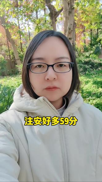 注安好多59分#工程人 #注册安全工程师 #注安 #注安考试