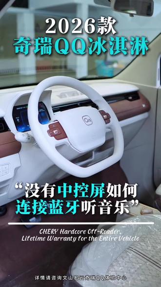 如果你的QQ冰淇淋没有中控屏,想连接蓝牙不会连的这个视频能帮你解决!#26款奇瑞QQ冰淇淋 #适合女孩子的车 #国补置换特惠购