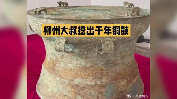 柳州大叔挖出千年铜鼓