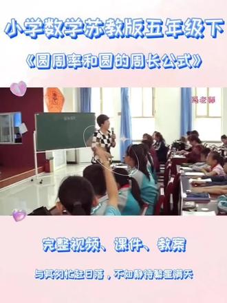 苏教版五年级下数学《圆周率和圆的周长公式》 #苏教版五年级数学 #苏教版小学数学公开课 #圆周率和圆的周长公式 #圆周率 #圆的周长公式