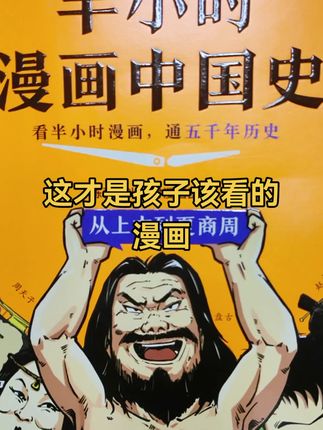 #童书推荐 #图书推荐 #半小时漫画中国史 #混子哥边画边讲 #课外阅读