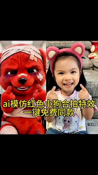 你们要的这个模仿受伤红色小狗免费模板教程来啦和好朋友一起玩吧#剪映 受伤小狗ai受伤小狗特效 ai模仿受伤小狗受伤 小狗竖中指 受伤红色小狗受伤的小红狗模仿 #AI受伤红色小狗模仿大赛#红色小狗#红色受伤小狗
